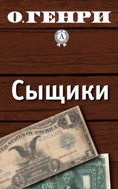 Cover of the book Сыщики by О. Генри, Strelbytskyy Multimedia Publishing