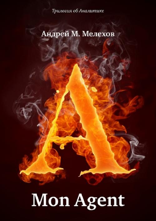 Cover of the book Mon Agent by Андрей Мелехов (Терехов), KIS Publishing