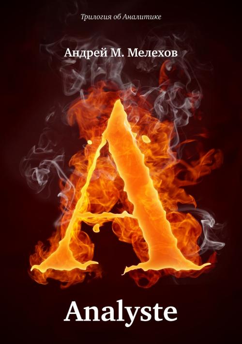 Cover of the book Аnalyste by Андрей Мелехов (Терехов), KIS Publishing