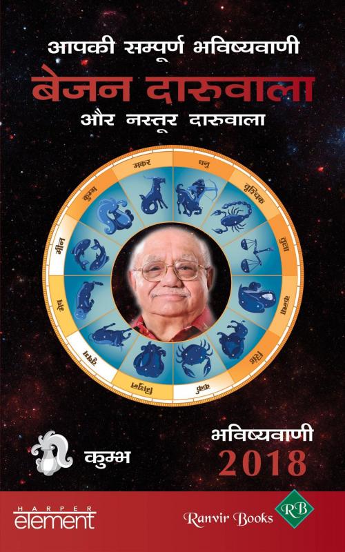 Cover of the book Aapki Sampurn Bhavishyavani 2018: Kumbh by Bejan Daruwalla, HarperCollins Publishers India