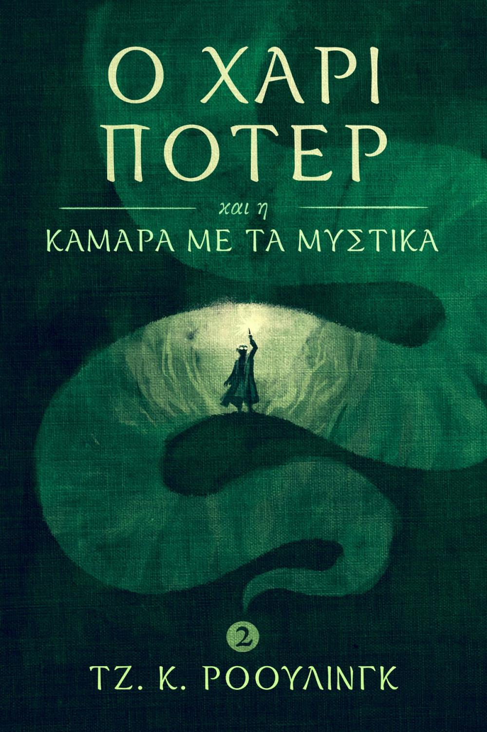 Big bigCover of Ο Χάρι Πότερ και η Κάμαρα με τα Μυστικά (Harry Potter and the Chamber of Secrets)