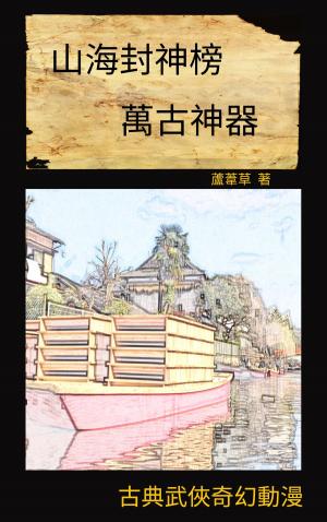 Cover of the book 萬古神器 VOL 18 by Savio Dawson