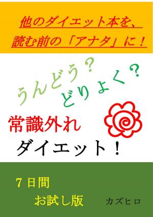 Cover of the book うんどう？どりょく？常識外れ　ダイエット　7日間お試し版 by RJ Parker
