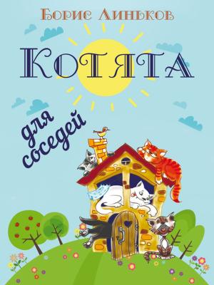 bigCover of the book Котята для соседей: Детские стихи с иллюстрациями by 