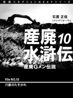 bigCover of the book 産廃水滸伝　～産廃Gメン伝説～　File №10　穴屋のたそがれ by 