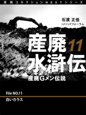 Cover of the book 産廃水滸伝　～産廃Ｇメン伝説～　File No.11　白いカラス by Ken Gross