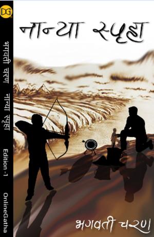 Cover of the book Naanya Spriha by Sourabh Badve