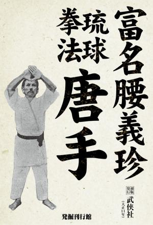Cover of the book 琉球拳法　唐手 by Aaron Elliott, Burl Barer, Katherine Ramsland