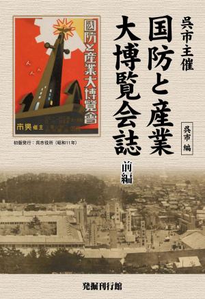 Cover of the book 呉市主催 国防と産業大博覧会誌 前編 by Stephen Martin