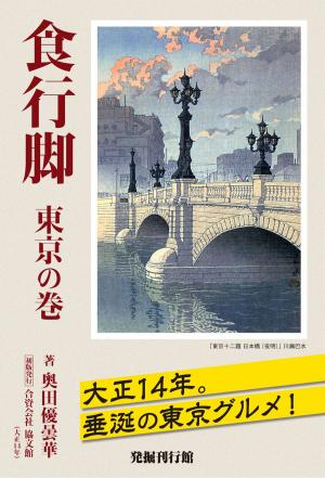 Cover of the book 食行脚 東京の巻 by Amil Dinsio