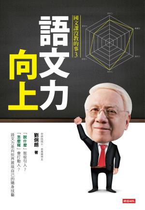 Cover of the book 語文力向上：國文課沒教的事3 by Noah Lukeman