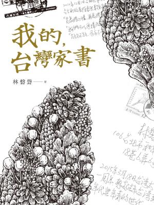 Cover of the book 我的，台灣家書 by Juan Carlos González