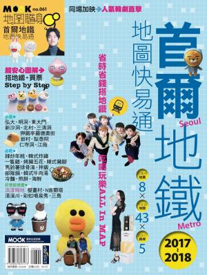 Cover of the book 首爾地鐵地圖快易通2017-2018 by 行遍天下記者群