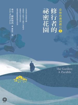 Cover of the book 當和尚遇到鑽石5：修行者的祕密花園 by 六祖惠能、釋法海、丁福保