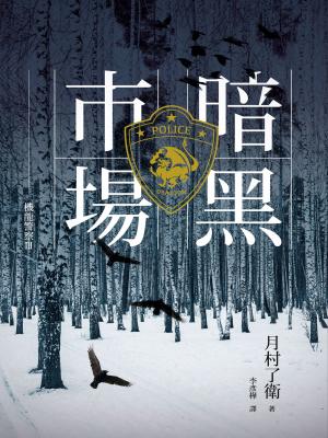 bigCover of the book 機龍警察：暗黑市場 by 