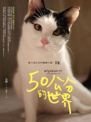Cover of the book 50公分的世界：進入我生命的腦麻小貓，未來 by Bonnie Vent