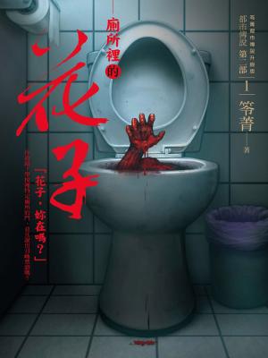 Cover of the book 都市傳說第二部1：廁所裡的花子 by Joanna Mazurkiewicz