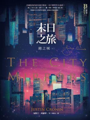 Cover of the book 末日之旅3：鏡之城．上冊 by Felicity McCullough