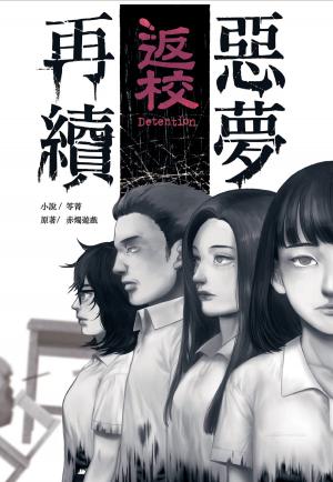 Cover of the book 返校-惡夢再續 by Caro Karlsson