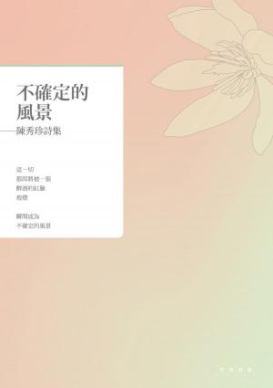 bigCover of the book 不確定的風景──陳秀珍詩集 by 