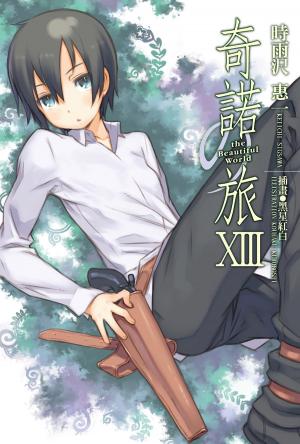 bigCover of the book 奇諾の旅 (13) by 