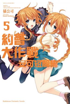 bigCover of the book 約會大作戰 安可短篇集 (5) by 