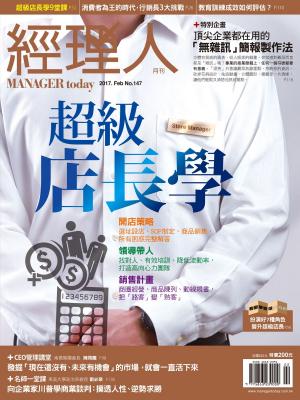 Cover of the book 經理人月刊 02月號/2017 第147期 by 