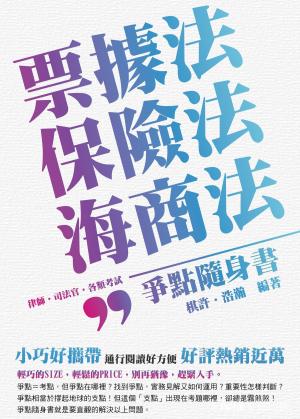 Cover of the book 1B808-票據法、保險法、海商法-爭點隨身書 by 英銘