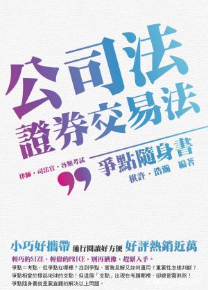 Cover of the book 1B807-公司法、證券交易法-爭點隨身書 by 陳介中