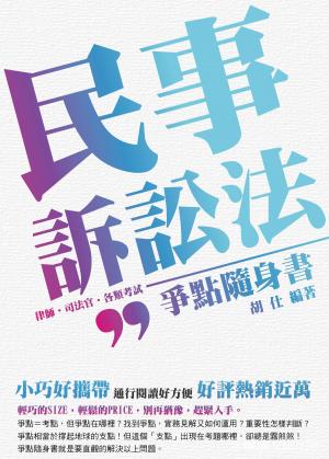 Cover of the book 1B805-民事訴訟法-爭點隨身書 by 李岳洋