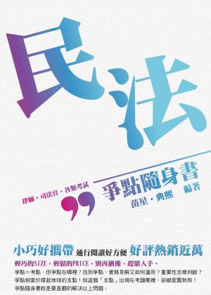 Cover of the book 1B803-民法-爭點隨身書 by 程譯