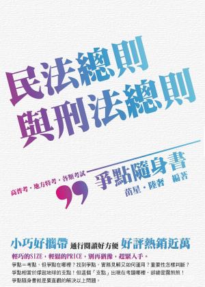 Cover of the book 1B809-民法總則與刑法總則-爭點隨身書 by 陳晟