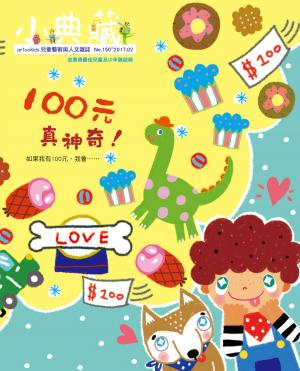 Cover of the book 小典藏ArtcoKids 2月號/2017 第150期 by 經典雜誌