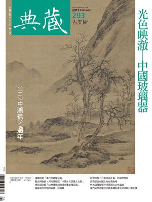 Cover of the book 典藏古美術 2月號/2017 第293期 by 今藝術&投資
