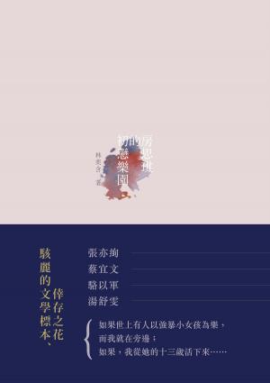 Cover of the book 房思琪的初戀樂園 by Blaine Hart