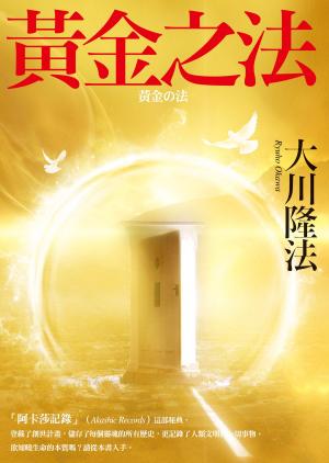 Cover of the book 黃金之法 by Jess Mahler