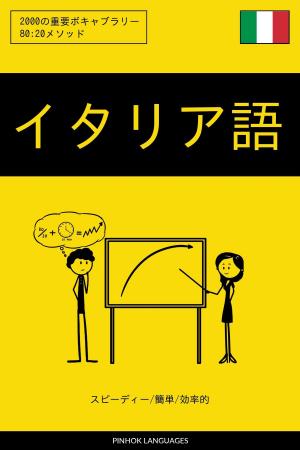 Cover of the book イタリア語を学ぶ スピーディー/簡単/効率的: 2000の重要ボキャブラリー by Pinhok Languages