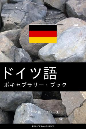 Cover of the book ドイツ語のボキャブラリー・ブック: テーマ別アプローチ by Pinhok Languages
