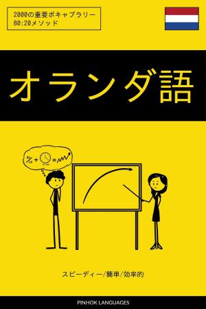 Cover of the book オランダ語を学ぶ スピーディー/簡単/効率的: 2000の重要ボキャブラリー by Pinhok Languages