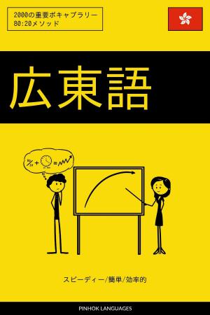 Cover of 広東語を学ぶ スピーディー/簡単/効率的: 2000の重要ボキャブラリー