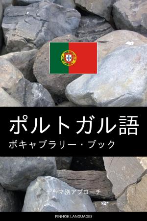 Book cover of ポルトガル語のボキャブラリー・ブック: テーマ別アプローチ