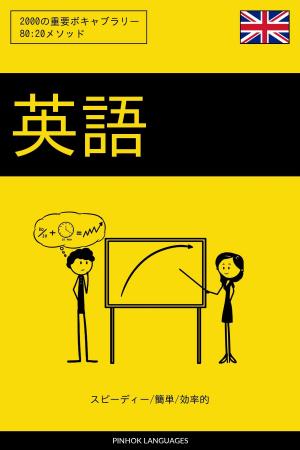 Cover of the book 英語を学ぶ スピーディー/簡単/効率的: 2000の重要ボキャブラリー by Pinhok Languages