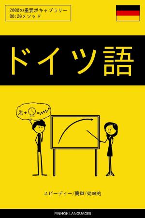 Cover of the book ドイツ語を学ぶ スピーディー/簡単/効率的: 2000の重要ボキャブラリー by Pinhok Languages