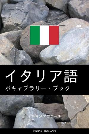 Cover of the book イタリア語のボキャブラリー・ブック: テーマ別アプローチ by Pinhok Languages