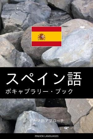 Book cover of スペイン語のボキャブラリー・ブック: テーマ別アプローチ