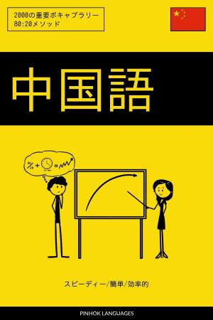 Cover of the book 中国語を学ぶ スピーディー/簡単/効率的: 2000の重要ボキャブラリー by Pinhok Languages