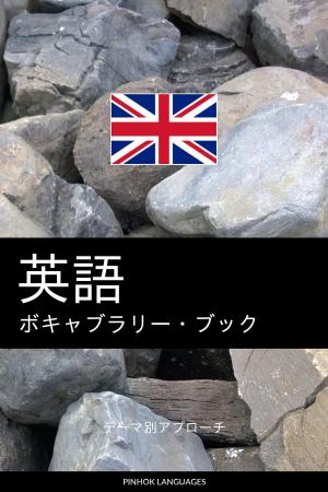 Book cover of 英語のボキャブラリー・ブック: テーマ別アプローチ