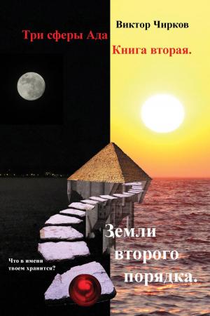 Cover of the book Три сферы Ада. Земли второго порядка by Hugh A. D. Spencer
