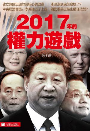 Cover of the book 《2017年的權力遊戲》 by Noelle Cablay