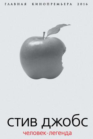 Cover of the book Стив Джобс. Человек-легенда by Лызлов, Андрей